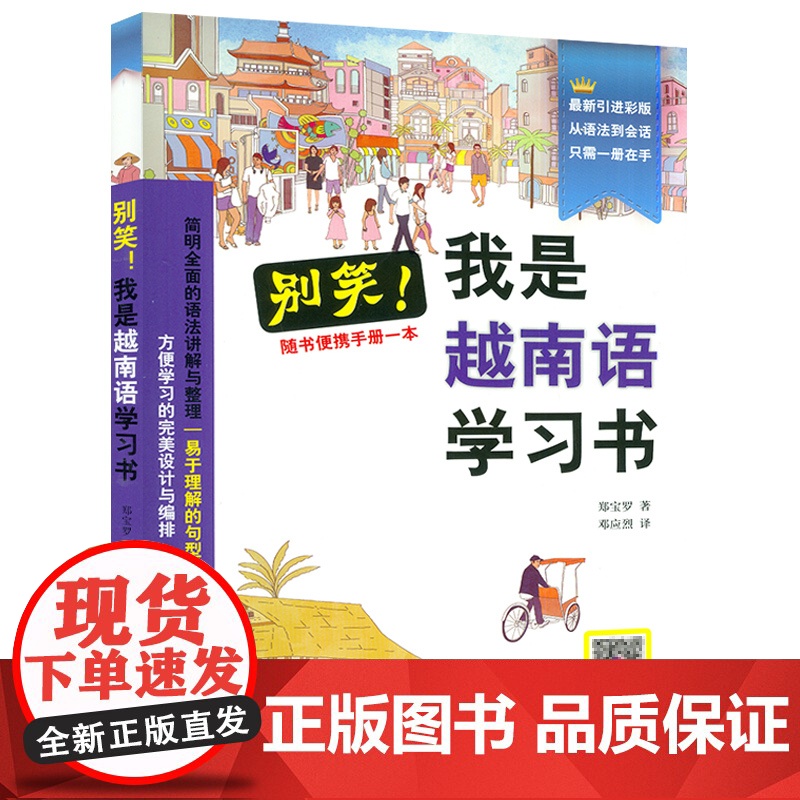 别笑 我是越南语学习书 免费MP3音频 全彩色插图版 自学越南语 郑保罗 著 越南语学习书 越南语入门教材 中国人学越高清大图