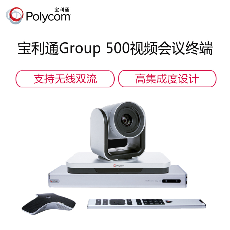 宝利通Polycom视频会议一体机Group500-1080P 12倍变焦摄像头360度全向麦克风适合10-100㎡