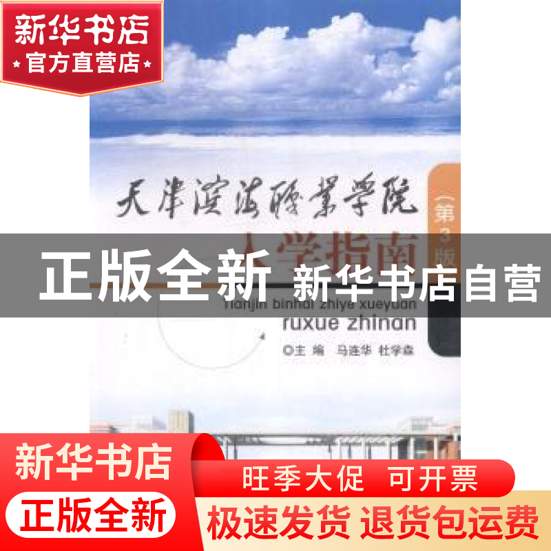 正版 天津滨海职业学院入学指南 马连华,杜学森主编 北京理工大高清大图