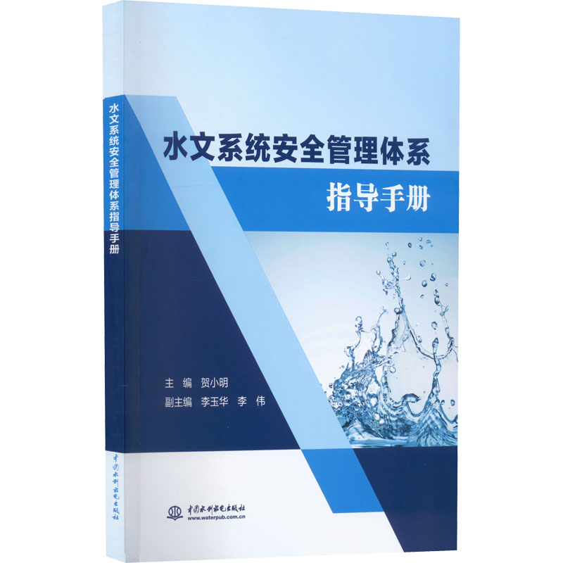 水文系统安全管理体系指导手册