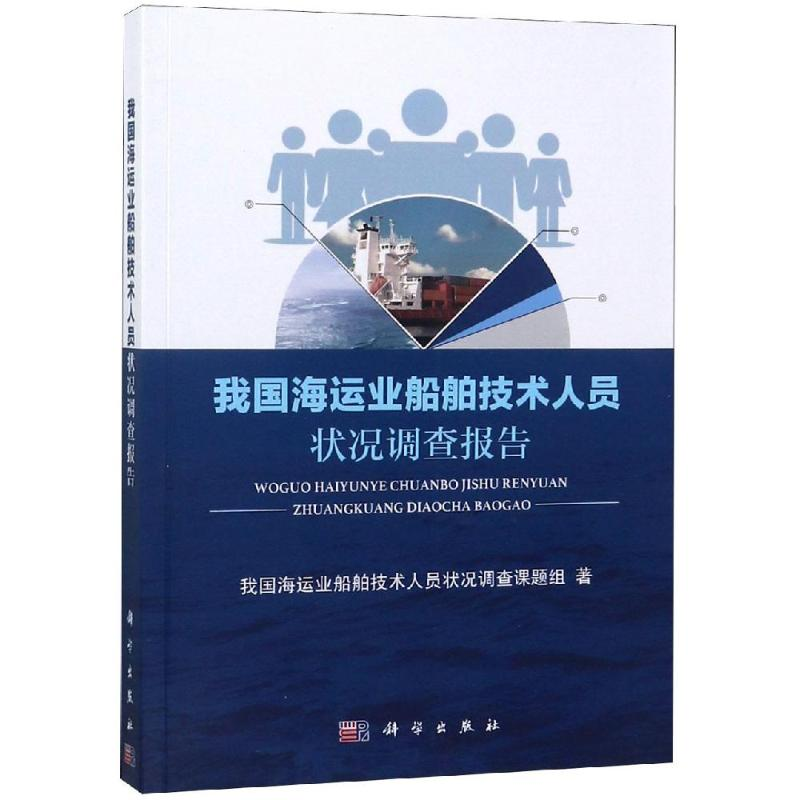 醉染图书我国海运业船舶技术人员状况调查报告9787030597717高清大图