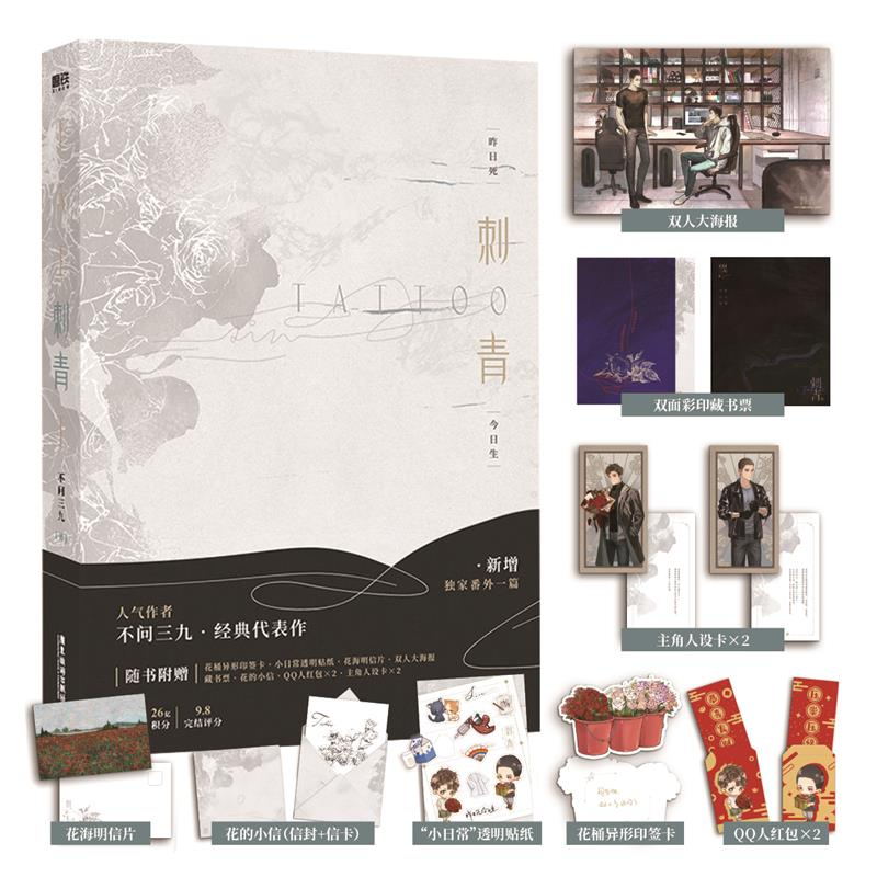 [正版]图书刺青by不问三九 小说 新增番外 燎原 作者青春文学刺青小说实体书新书双言情男主小说 书籍高清大图