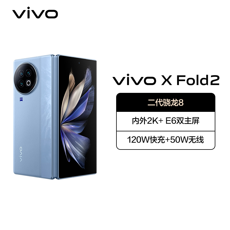 vivo X Fold2 12GB+512GB 天青蓝 5G全网通折叠屏新品手机