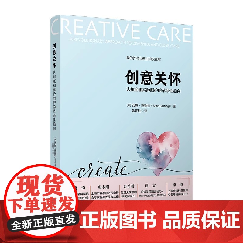 创意关怀-认知症和高龄照护的革命性趋向[美]安妮·巴斯廷(Anne Basting) 复旦大学出版社 老年人护理学高清大图
