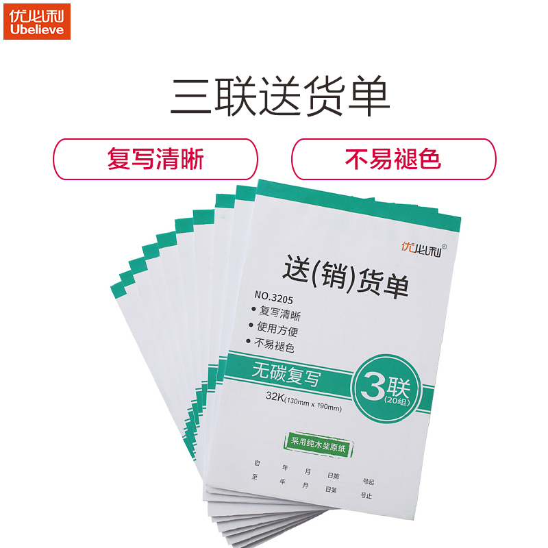 优必利 无碳复写单据/凭证 出入库单 三联送(销)货单 10本/包 3205