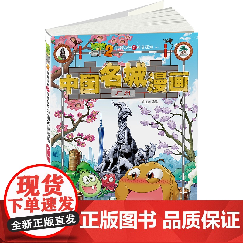 植物大战僵尸2秘密之中国名城漫画·广州高清大图