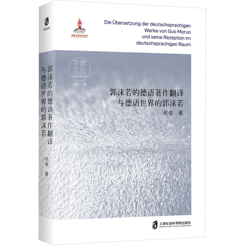 [M]郭沫若的德语著作翻译与德语世界的郭沫若-9787552042771高清大图