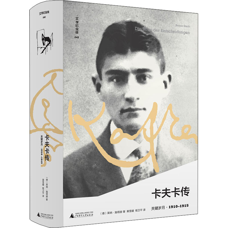【M】卡夫卡传 关键岁月-9787559833822