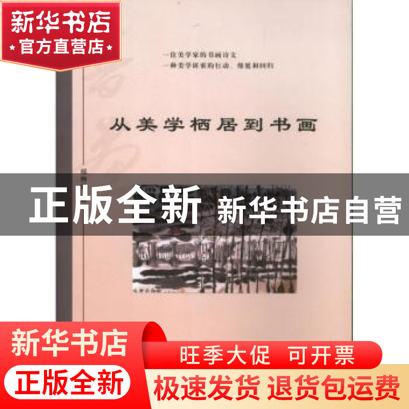正版 从美学栖居到书画:邢煦寰书画(诗文)壬辰小辑 邢煦寰著 北京