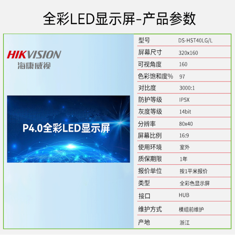 海康威视/HIKVISION 显示屏 DS-HST40LG/L 全彩色显示屏 室外 320*160mm