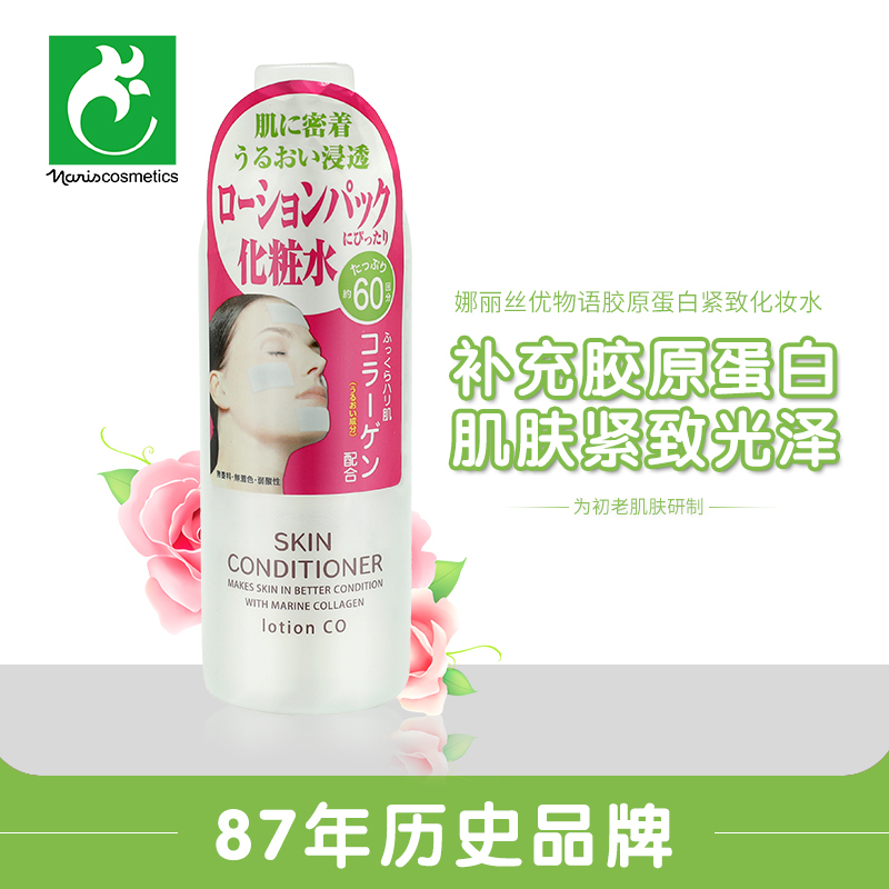 日本娜丽丝化妆水胶原蛋白紧致保湿补水护肤
