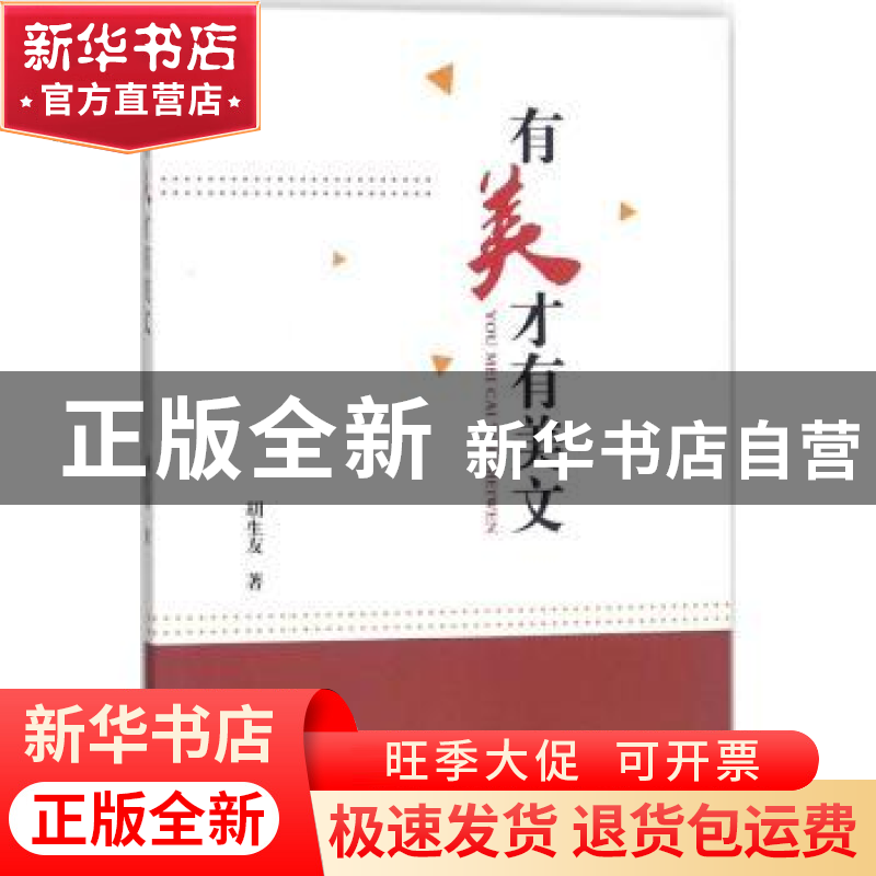 正版 有美才有美文 胡生友著 江苏大学出版社 9787568407205 书籍高清大图