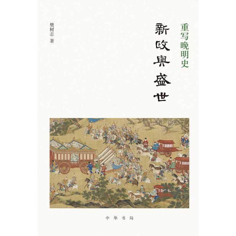 [正版]重写晚明史:新政与盛世 樊树志着 樊树志先生细讲晚明史新作重写晚明史系列之一中华书局出版 书籍高清大图