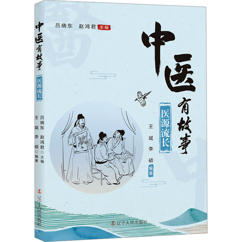 正版新书]中医有故事 医源流长吕晓东赵鸿君9787205109912高清大图