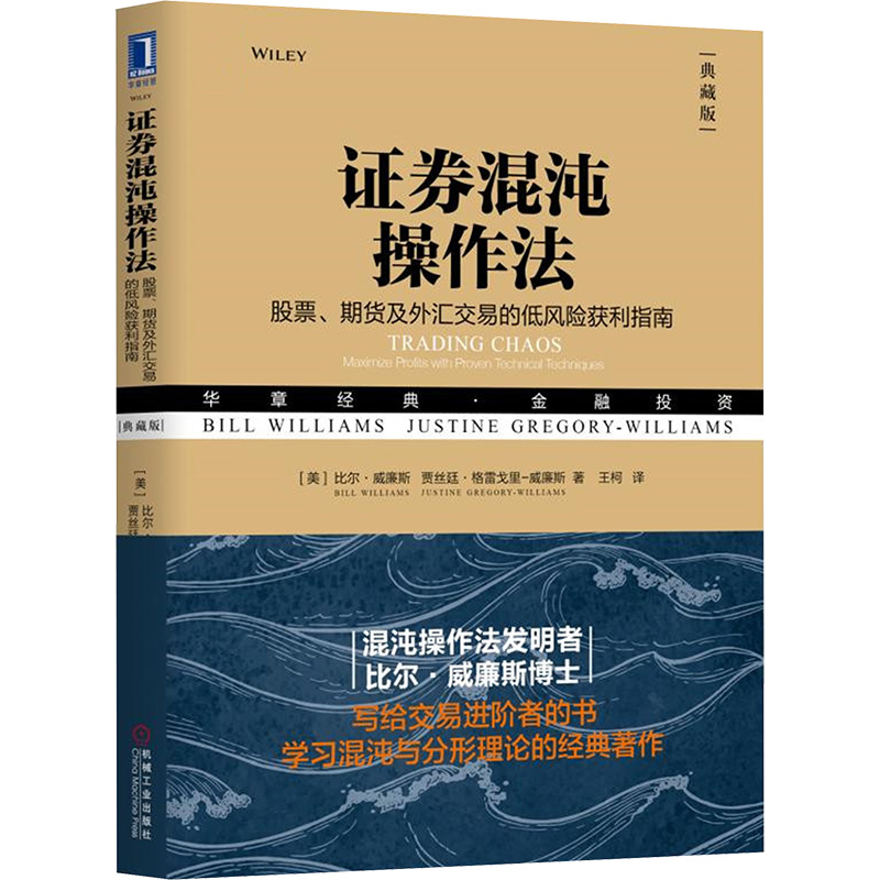 证券混沌操作法 股票、期货及外汇交易的低风险获利指南(典藏版)