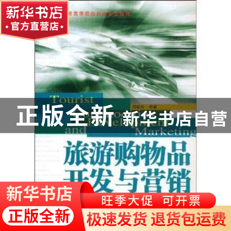 正版 旅游购物品开发与营销 刘惠余 云南大学出版社 978781112367
