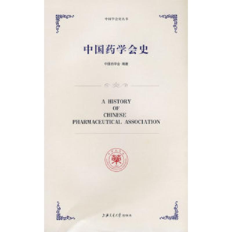 正版新书】中国药学会史中国药学会9787313053817