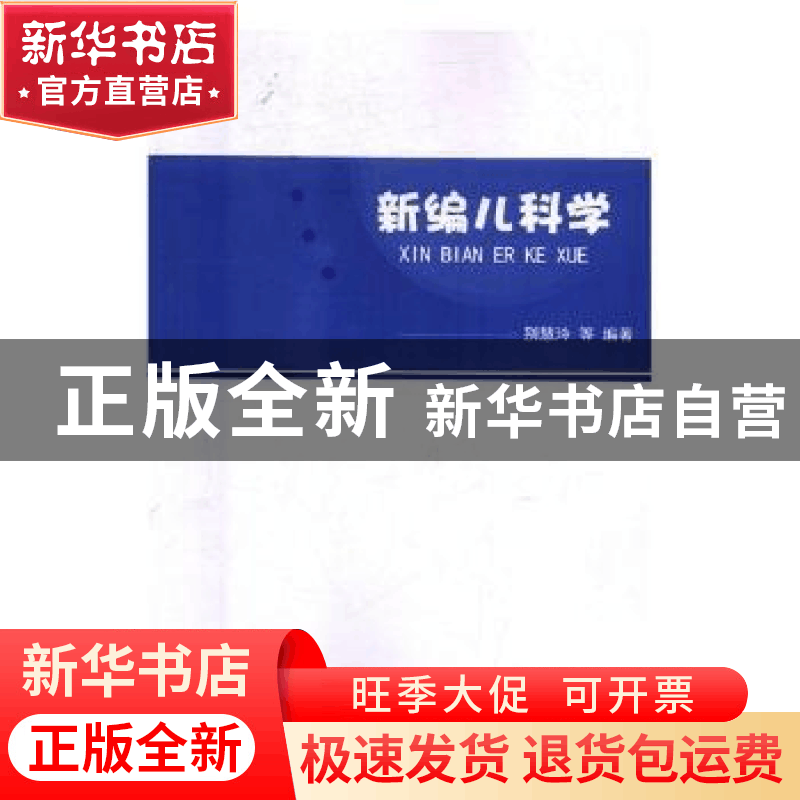 正版 新编儿科学 别慧玲等编著 天津科学技术出版社 978755762970图片