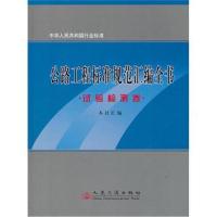 公路工程标准规范汇编全书——试验检测卷 9787114089299