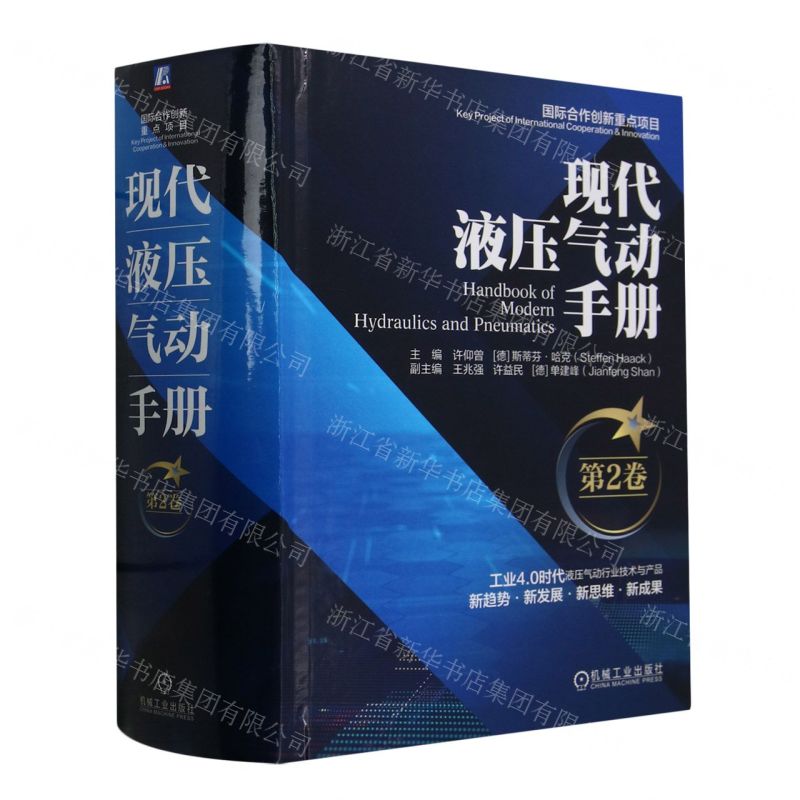 [N]现代液压气动手册(第2卷)(精)-9787111747567高清大图