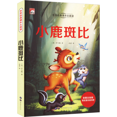[M]小鹿斑比 彩图注音版-9787510091247