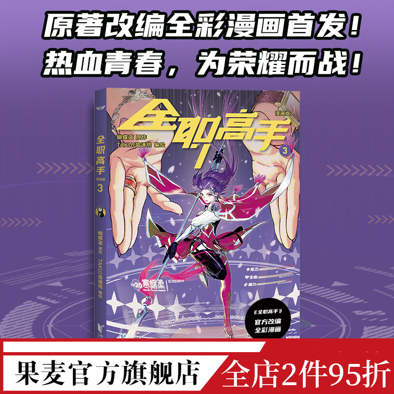 [正版]全职高手3 蝴蝶蓝 原著改编全彩漫画 赠精美人物角色卡 热血电竞 腾讯动漫高分作品 出品高清大图