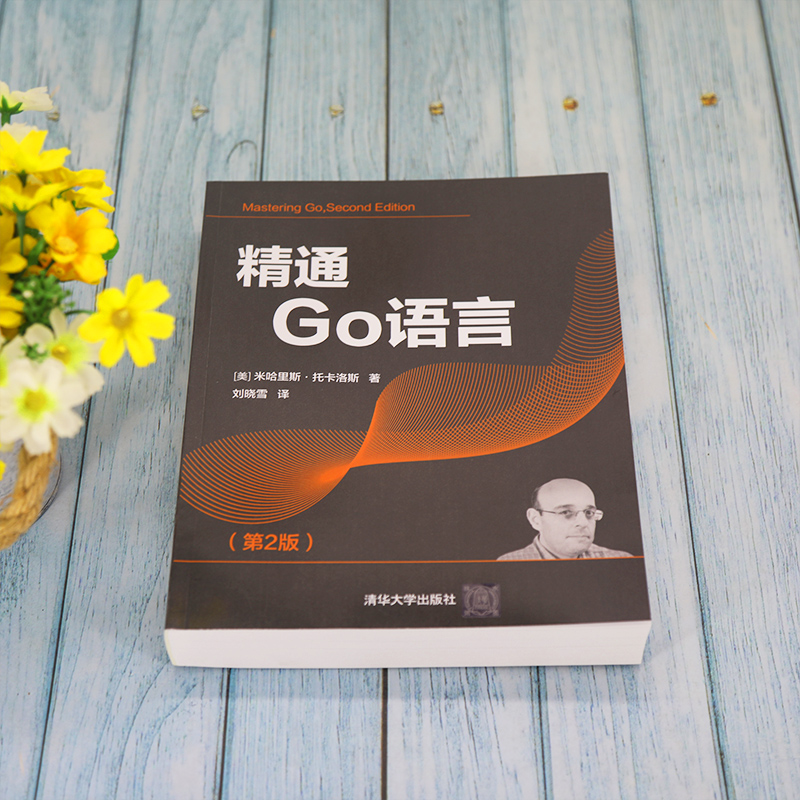 醉染图书精通Go语言(第2版)9787302594857高清大图