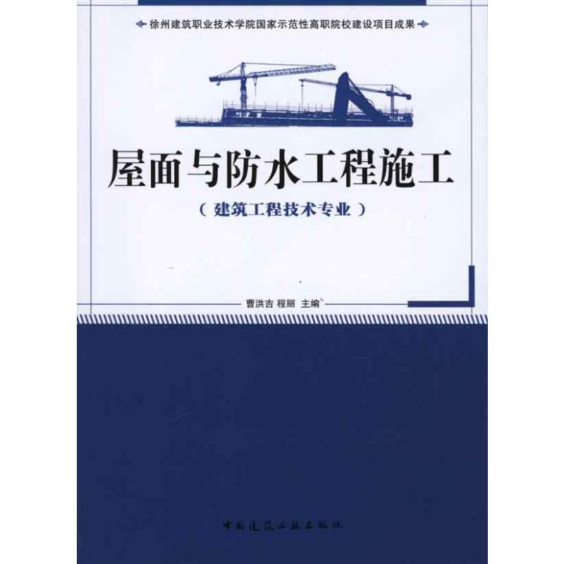 [M]屋面与防水工程施工(建筑工程技术专业适用)-9787112124329