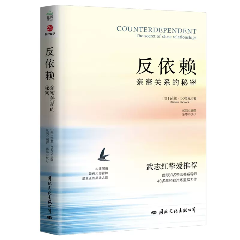 【M】反依赖 亲密关系的秘密-9787512514225