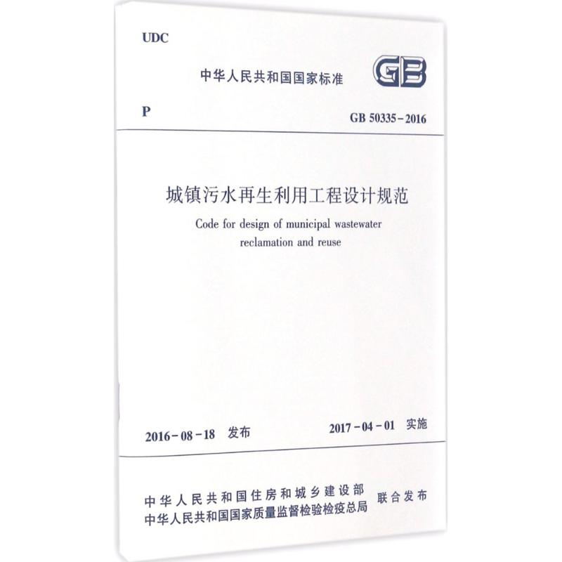 [M]中华人民共和国国家标准城镇污水再生利用工程设计规范GB50335-2016-1511228925高清大图
