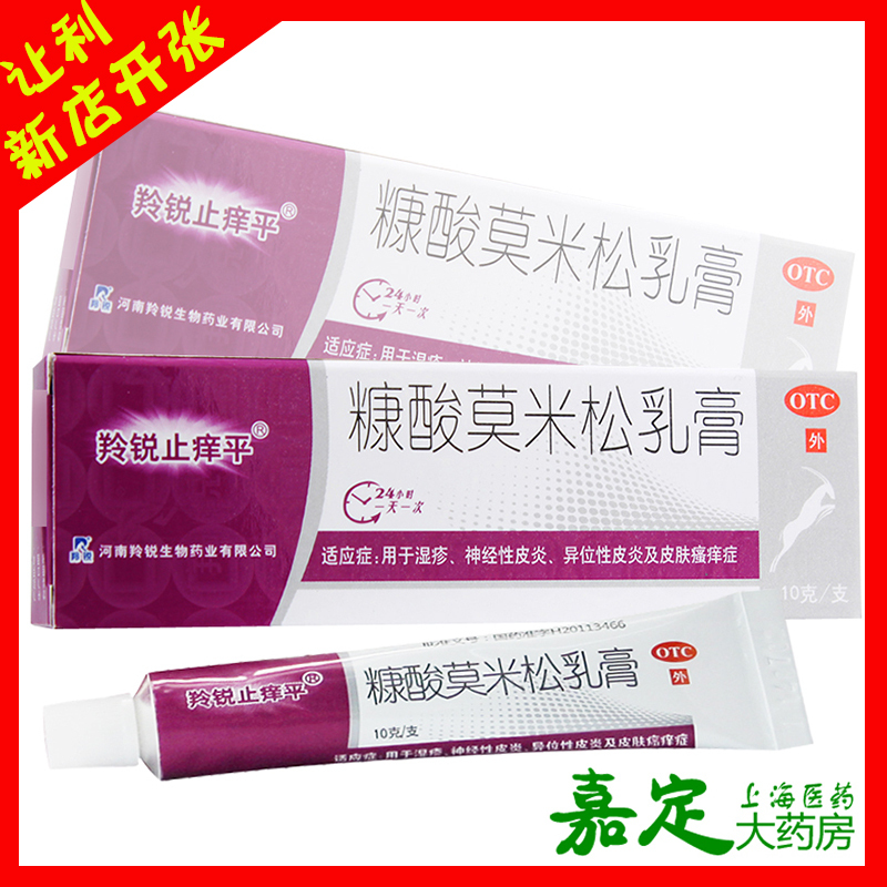 羚锐止痒平糠酸莫米松乳膏10g湿疹神经性异位性皮炎皮肤瘙痒