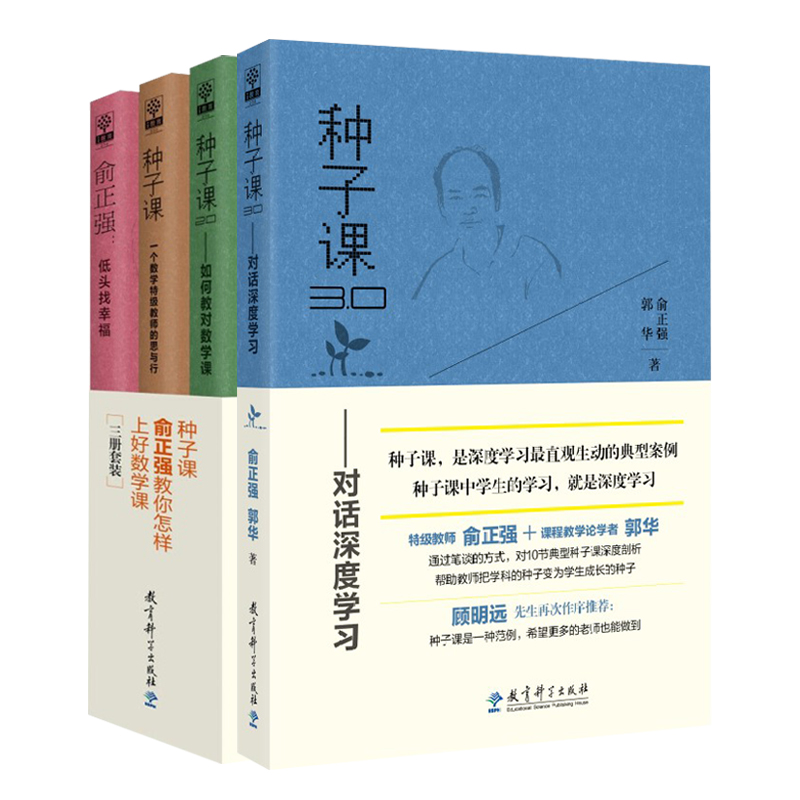 [正版]全新种子课书4册套装 俞正强 种子课3.0对话深度学习+种子课 一个数学教师的思与行+2.0如何教对数学课+低高清大图