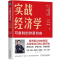 [正版]2册 实战经济学 可复制的财富自由 经济学书籍 任泽平 华炎雪+财富之眼用经济思维看清世界 汤山老王 价值投资金