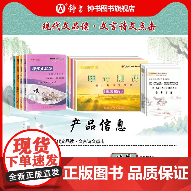 2025年新版现代文品读文言诗文点击六年级上下册七年级八年级上九年级光明日报出版社6789上下册单元测评语文书教材同步导高清大图