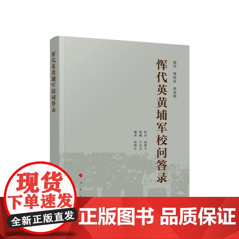[央视网]恽代英黄埔军校问答录 张晓东编著 人民出版社高清大图