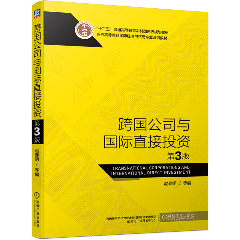 醉染图书跨国公司与国际直接 第3版9787111655329