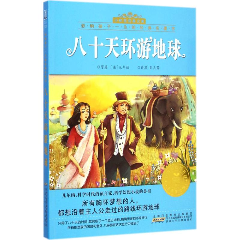 醉染图书八十天环游地球9787539776248高清大图
