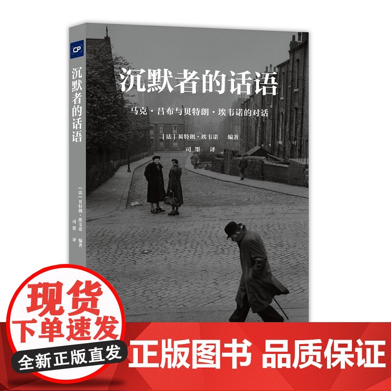 沉默者的话语 马克吕布与贝特朗埃韦诺的对话 中国摄影出版社摄影艺术 新 图书理论研究专业技法高清大图