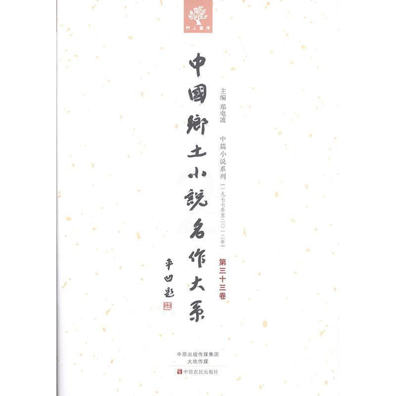 [正版] 中国乡土小说名作大系:第三十三卷郑电波书店外语中原农民出版社书籍 读乐尔书高清大图