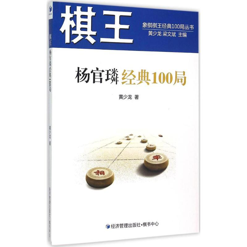 【M】棋王杨官璘经典100局-9787509638279