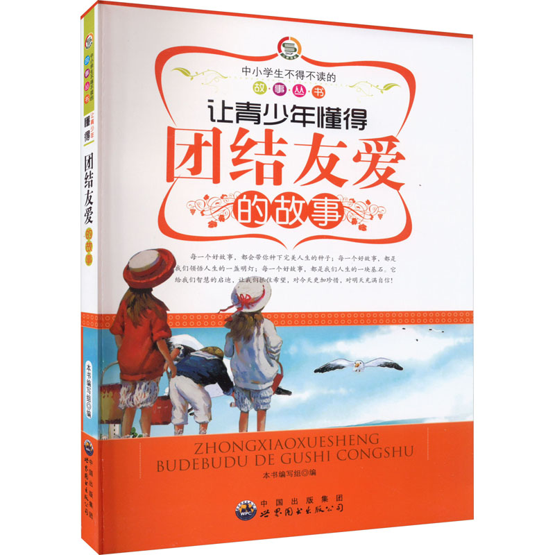 醉染图书让青少年懂得团结友爱的故事9787510014987高清大图