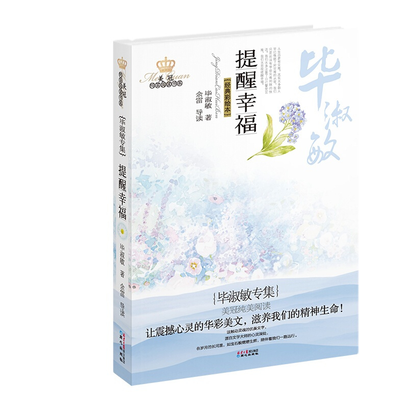 提醒幸福毕淑敏散文集学校老师教师推荐寒假阅读书籍心灵文学读物 当代现代暖心治愈系散文毕淑敏的书散文精选我很重要