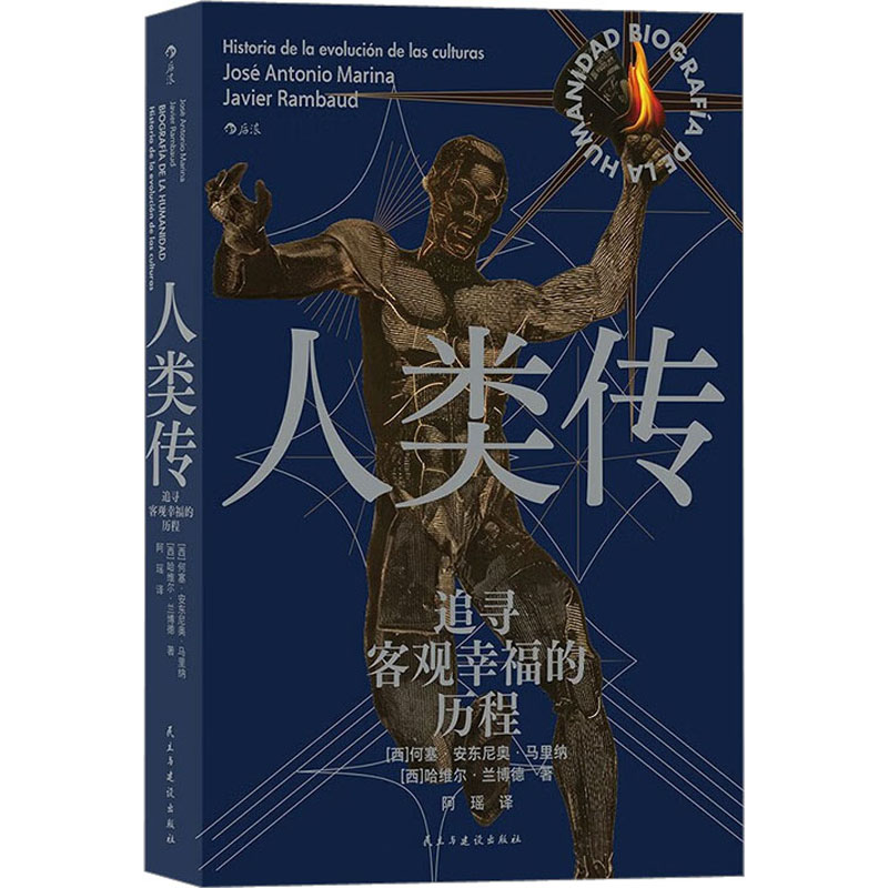 正版新书]人类传 追寻客观幸福的历程(西)何塞·安东尼奥·马里纳,高清大图
