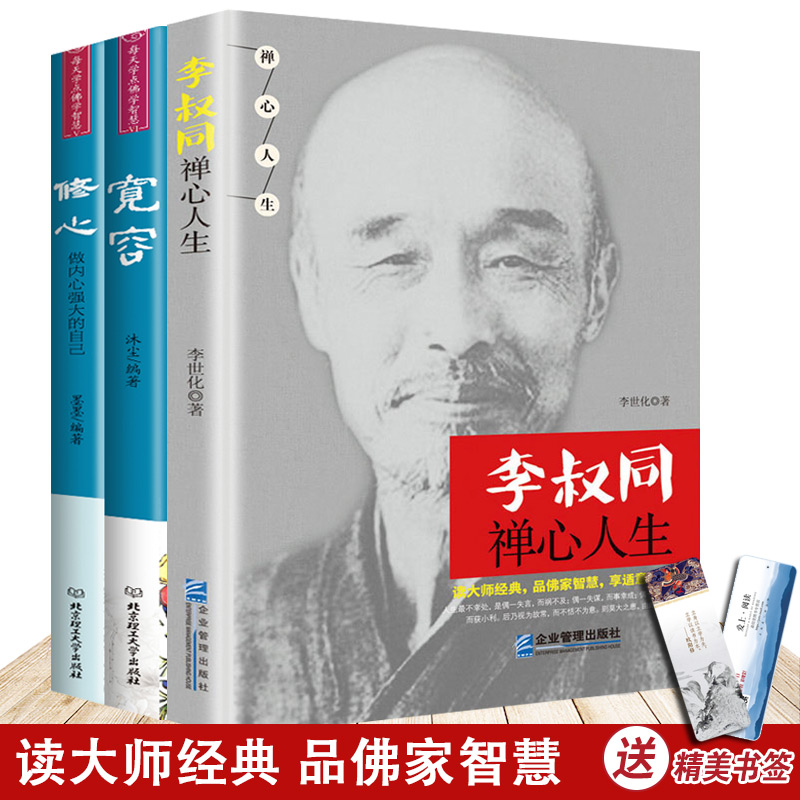 [正版]3册 李叔同禅心人生+弘一法师修心+宽容 一念放下 万般从容 李叔同传 佛法与人生智慧全集人生哲理诠释佛学心灵高清大图