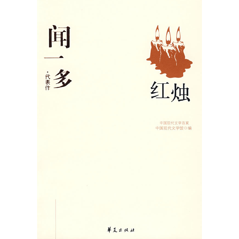 正版新书]闻一多代表作:红烛闻一多 刘殿祥9787508011011高清大图