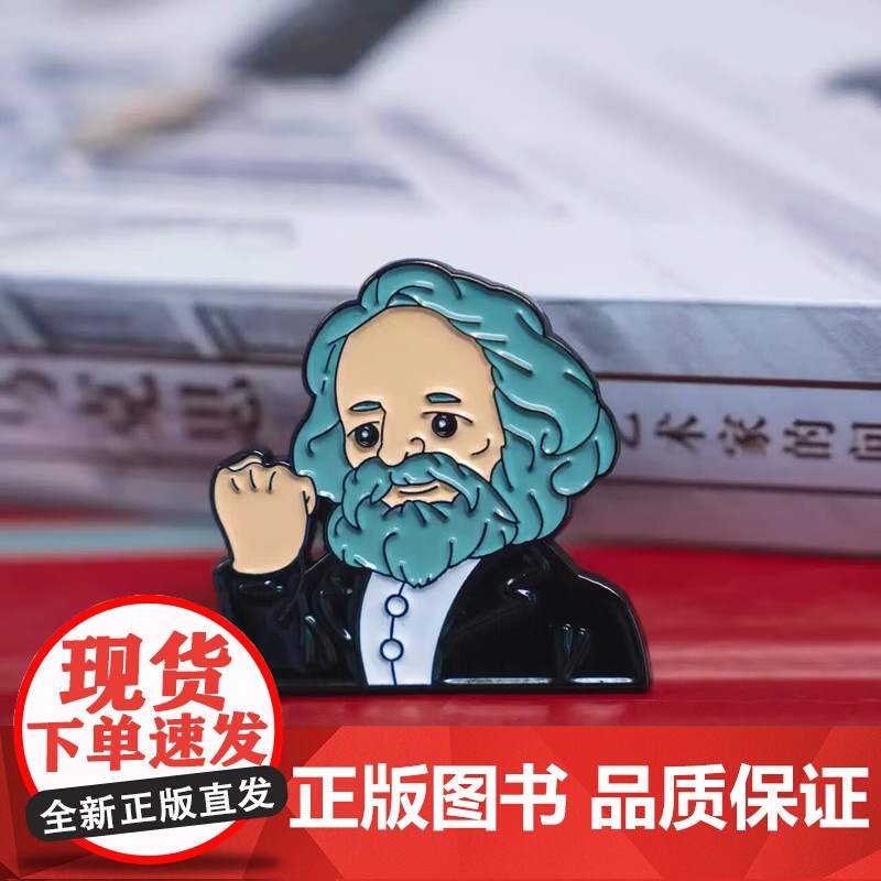 马克思卡通头像文创徽章 个性创制可爱潮流文艺范十足中央编译出版社原创高清大图