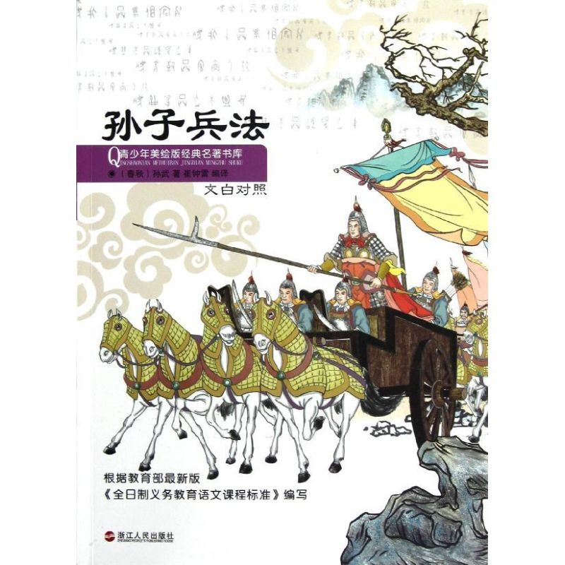 醉染图书孙子兵法(文白对照)9787213052071高清大图