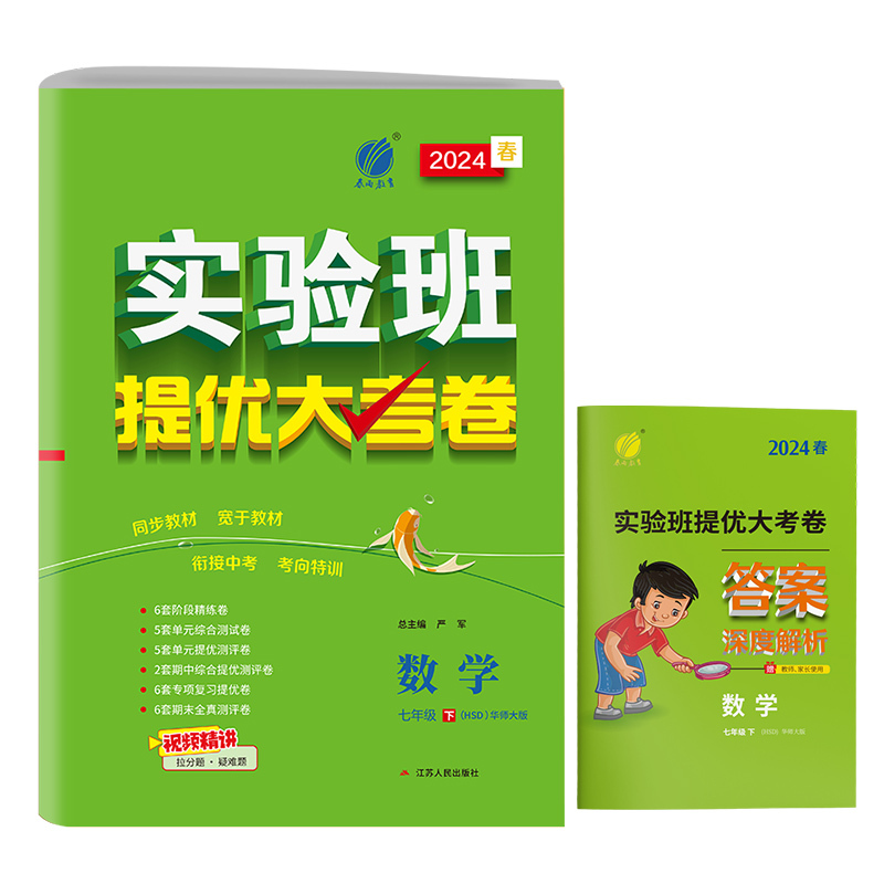 数学 七年级/初中一年级 [正版]2024春实验班提优大考卷七年级下册数学华师大初中同步测试卷期中期末达标练习全套讲解中
