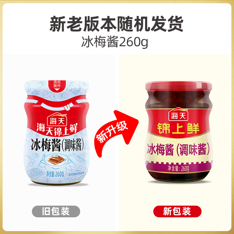 海天冰梅酱260g*2瓶 广东烧鹅烧鸭烤肉酸梅酱商用青梅酱梅子调味酱高清大图