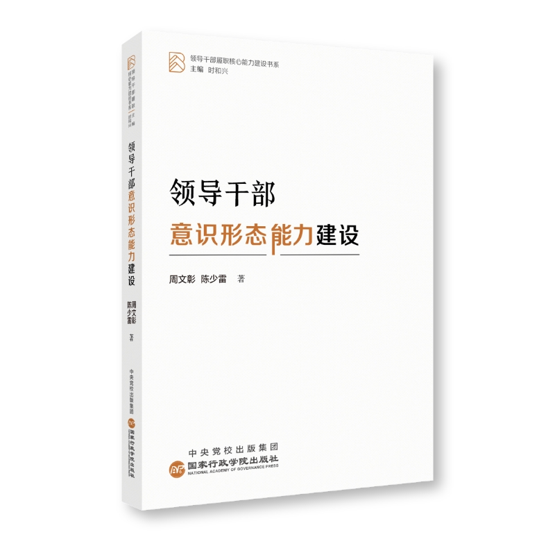 正版新书]领导干部意识形态能力建设周文彰陈少雷9787515027838高清大图